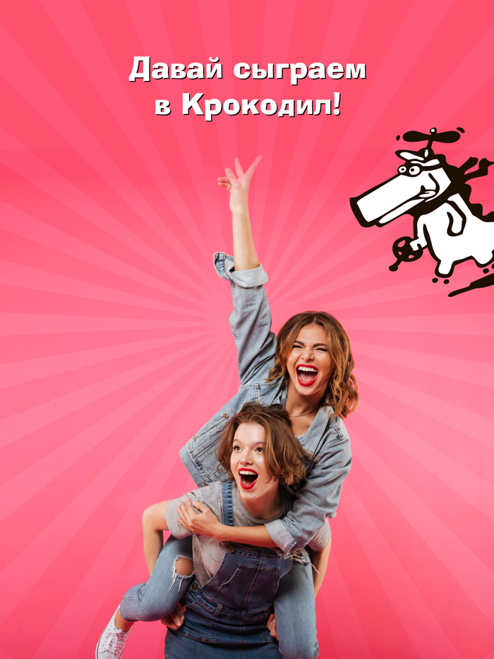 Крокодил - игра для друзей
