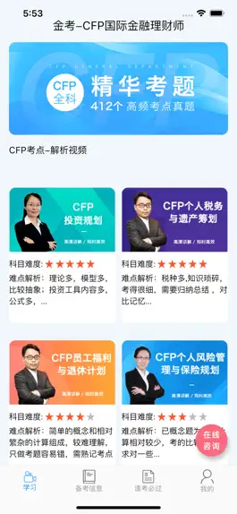 Game screenshot CFP国际金融理财师-必考点解析 mod apk