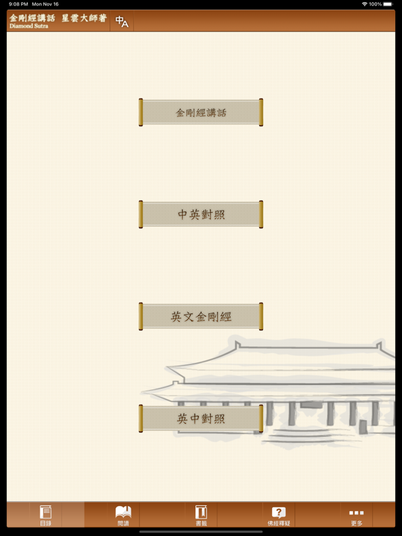Screenshot #6 pour 佛光山金剛經講話 星雲大師著