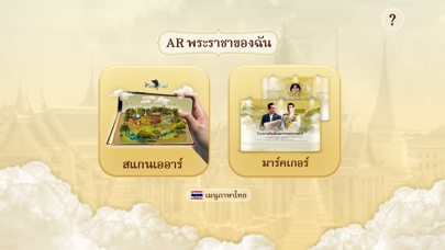 AR พระราชาของฉัน Screenshot
