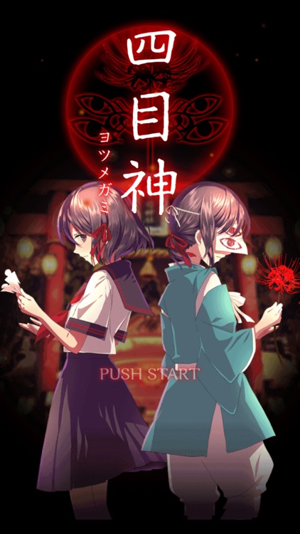 解謎×和風 四目神