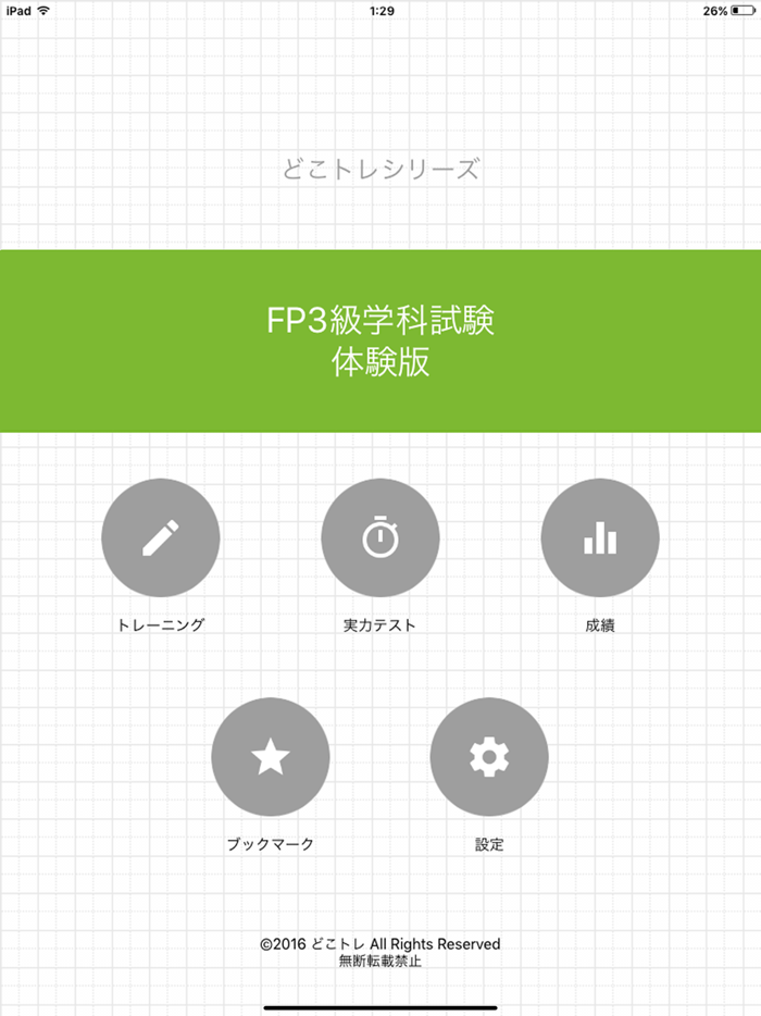 どこトレ FP3級学科 体験版