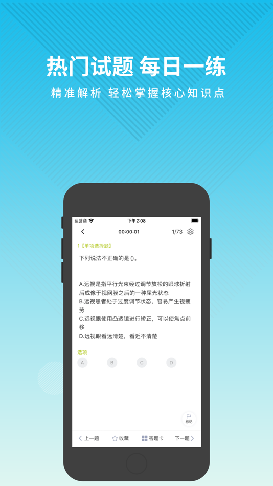 #4. 眼镜验光员题库 (iOS) Podle: Changsha Xisai Liman Education Technology Co., Ltd
