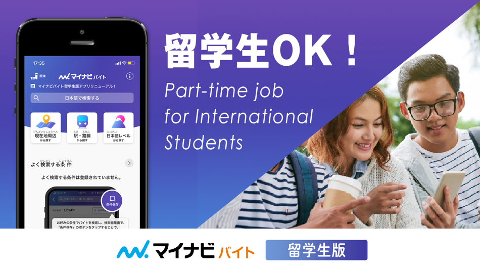 留学生 バイト 探し アプリはマイナビ バイト - 2.15.0 - (iOS)