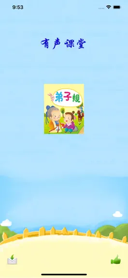 Game screenshot 弟子规-有声课堂 mod apk