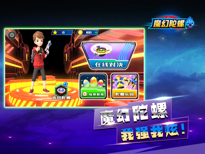 魔幻陀螺-竞技场