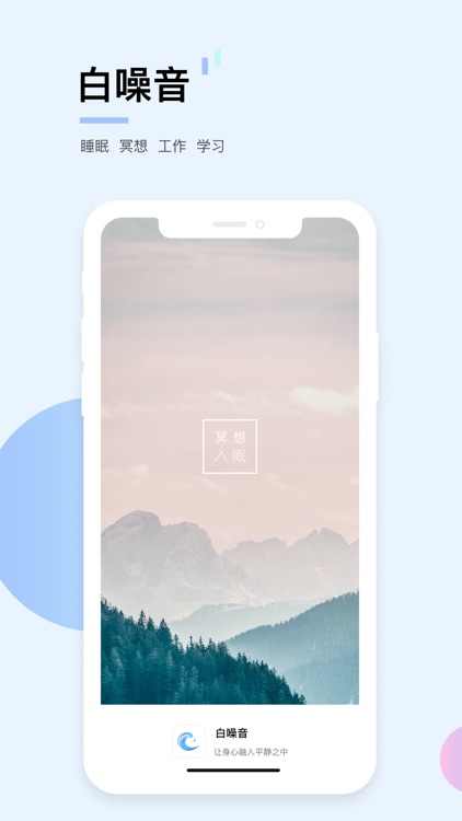 白噪音 - 官方版睡眠专注与冥想助眠