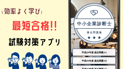 中小企業診断士2022年試験対策の厳選問題集アプリのおすすめ画像3