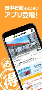 田中石油SSアプリ screenshot #1 for iPhone