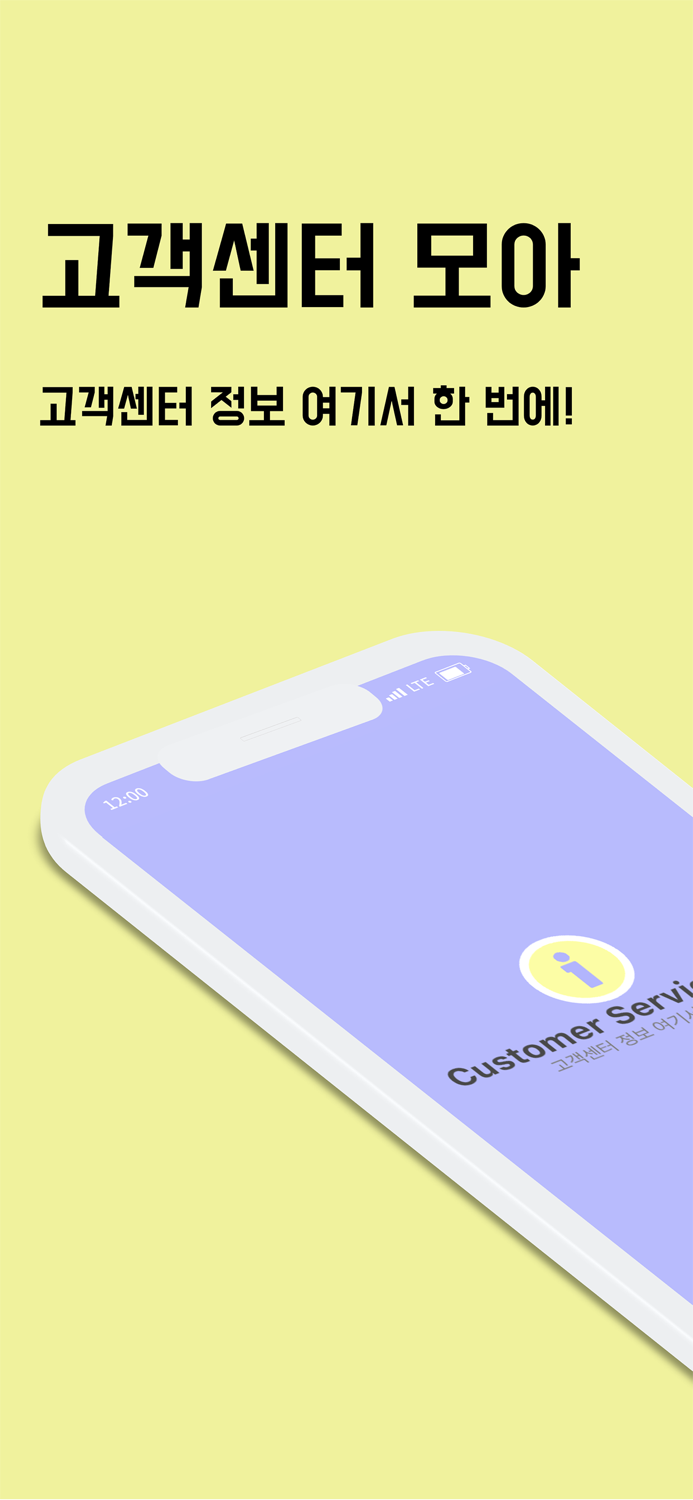 고객센터 모아- 고객센터 정보 상담원 연결 단축 번호