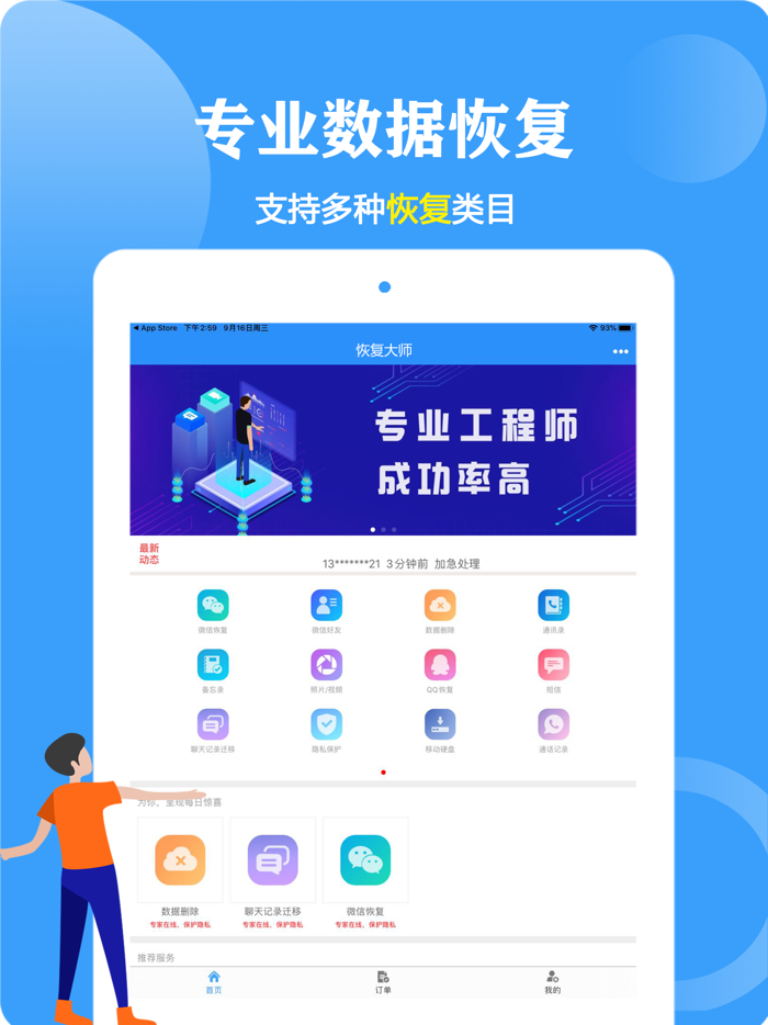 恢复大师-手机数据恢复专家