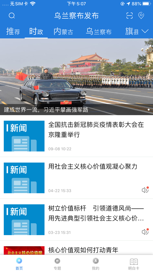 #2. 乌兰察布发布 (iOS) 由: Xinhua News Agency News Information Center Inner Mongolia Center