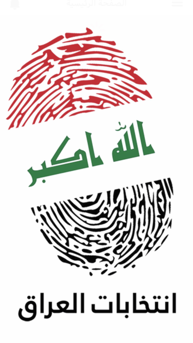 انتخابات العراق Screenshot