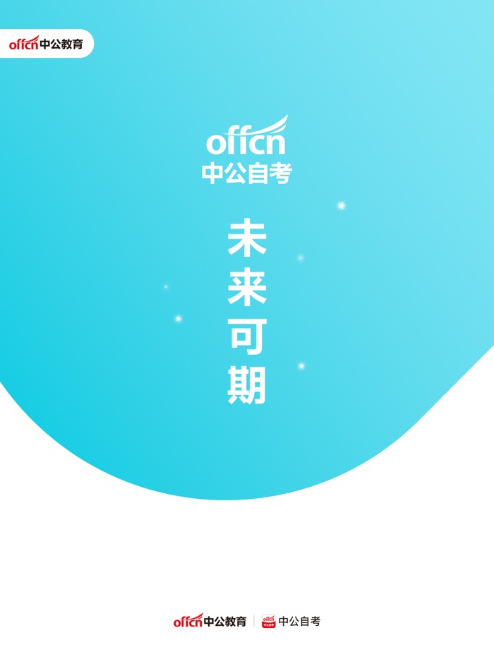 中公自考-自考成考专升本函授刷题听课模考