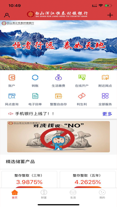 白山浑江恒泰村镇银行 Screenshot