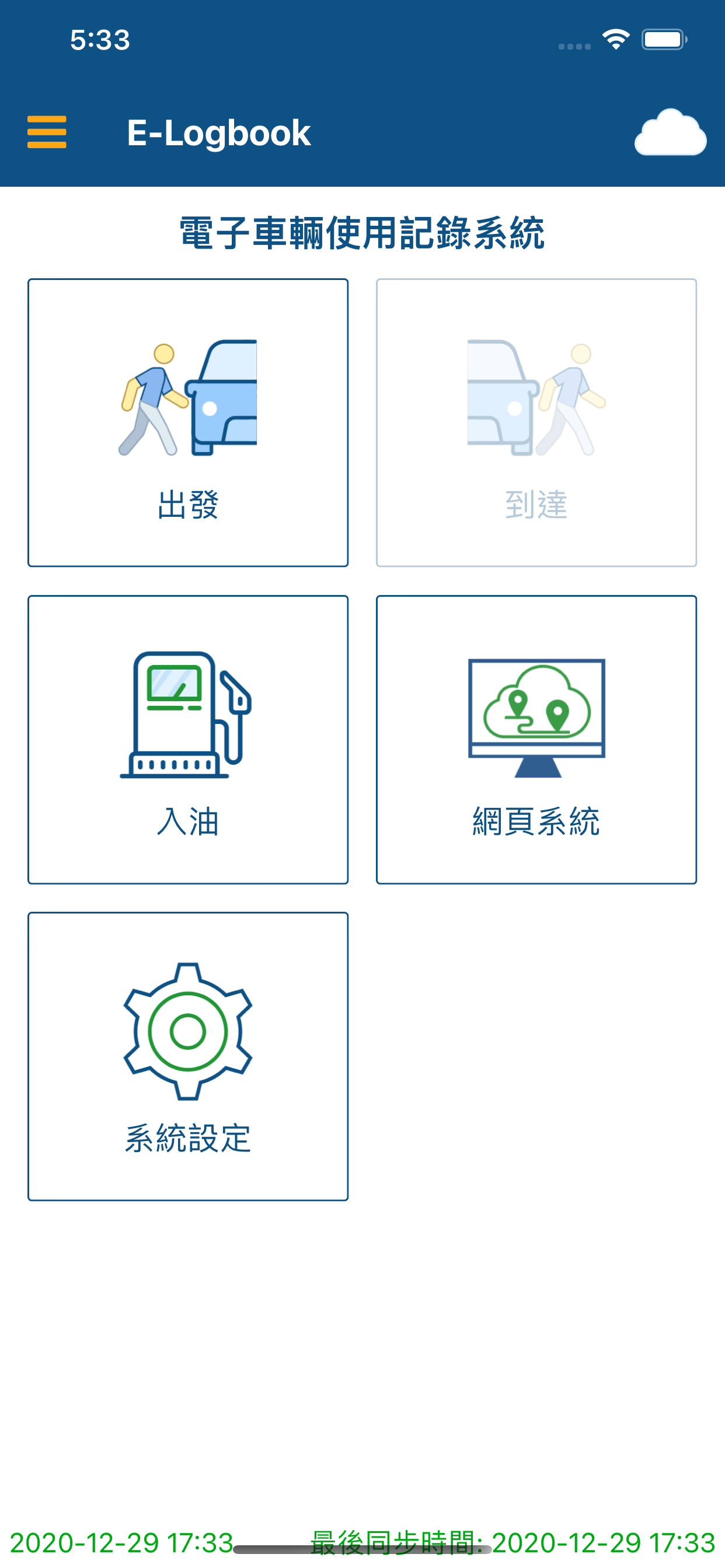 電子車輛使用記錄系統