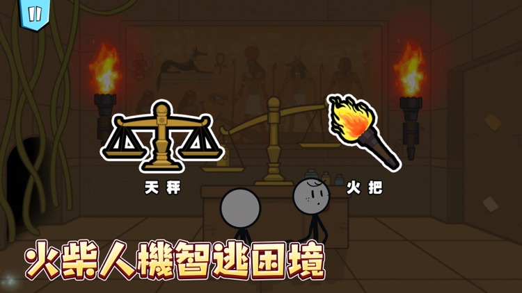 火柴人大逃亡