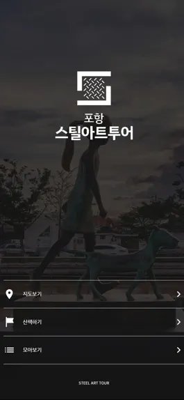 Game screenshot 포항스틸아트투어 mod apk