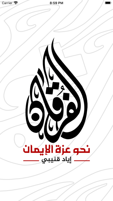 الفرقان - إياد قنيبي Screenshot