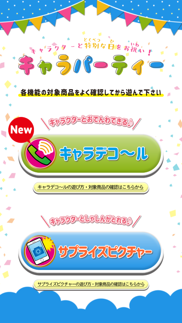 キャラパーティー