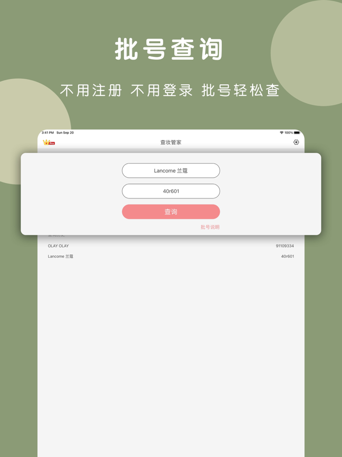 查妆管家-美妆用品批号日期查询