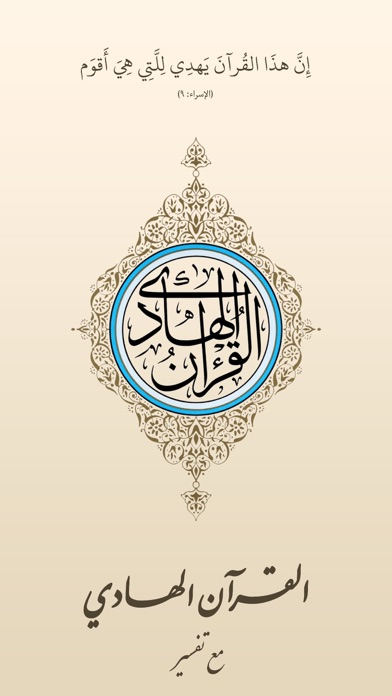 القرآن الهادي (اهل البيت)‏ Screenshot