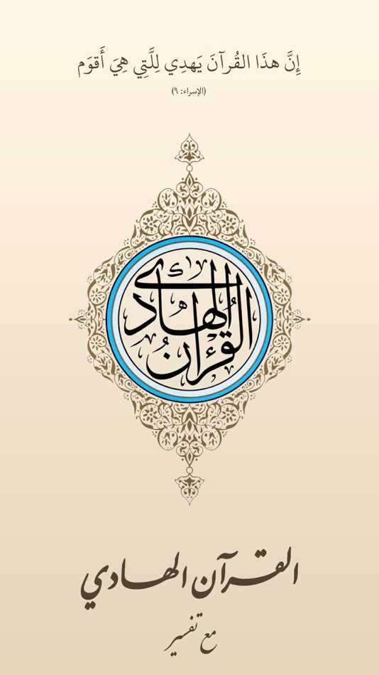 القرآن الهادي (اهل البيت)‏ - 21.0 - (iOS)