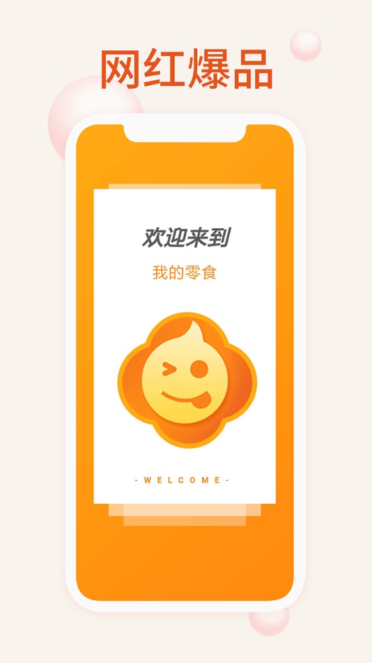 #2. 我的零食 (iOS) 由: Jiangsu Yiyi Network Information Technology Co., Ltd.
