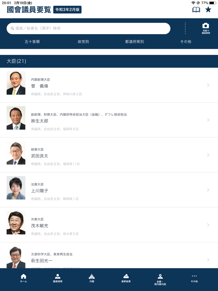 国会議員要覧 令和3年2月版