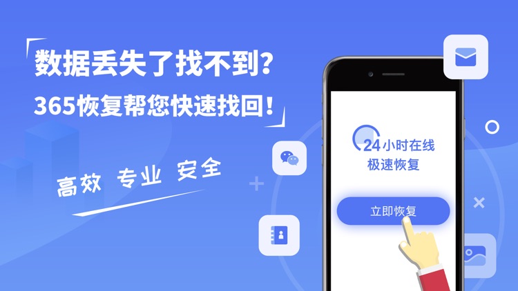 365恢复大师-手机数据恢复精灵