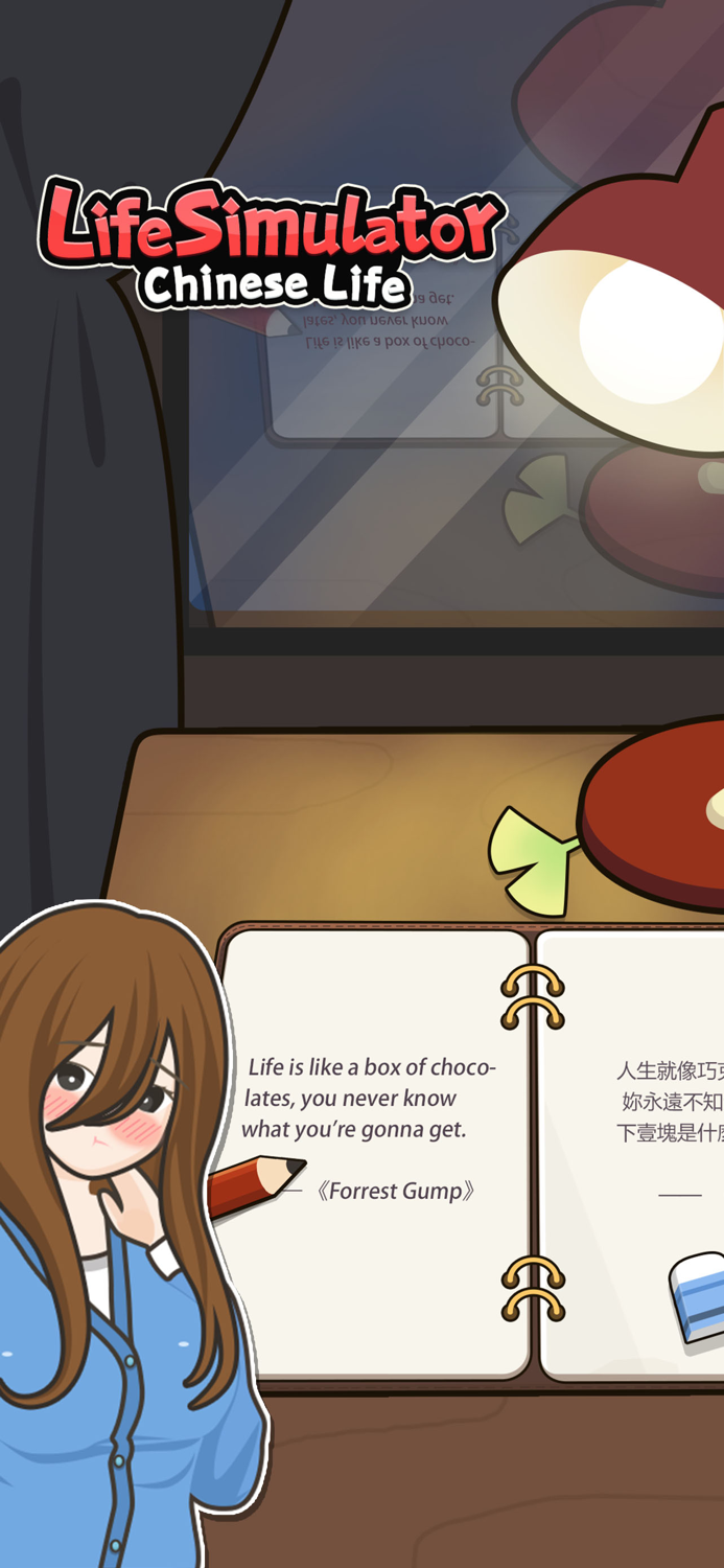 人生模擬器：中國式人生