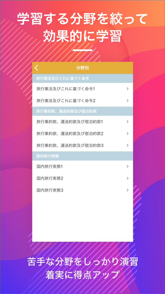 #5. 国内旅行業務取扱管理者|スキマ時間で効率学習 (iOS) 由: Eriya Okuno