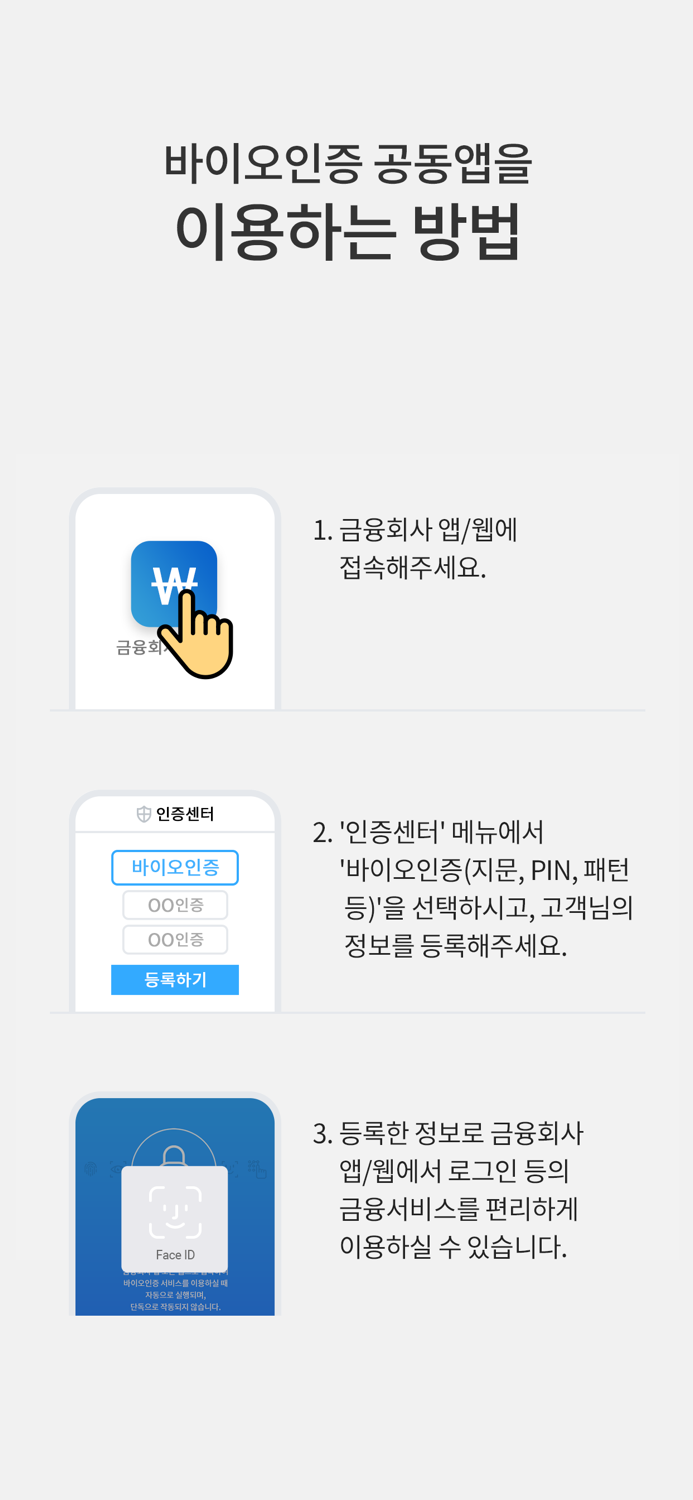 바이오인증공동앱