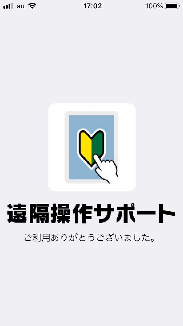 遠隔操作サポート