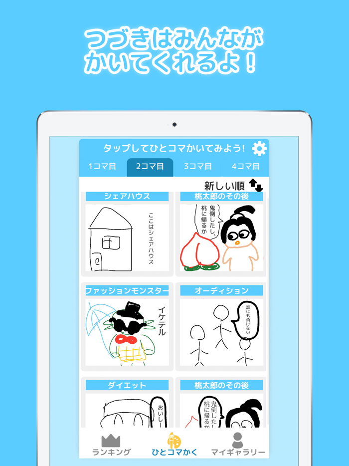 考えるひとコマ -みんなで遊ぶお絵かきアプリ