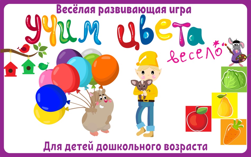 Учим цвета весело - 1.2 - (macOS)