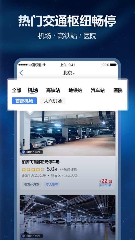 #1. 泊安飞停车-经济型机场停车服务平台 (iOS) 来自: 北京泊安飞科技有限公司