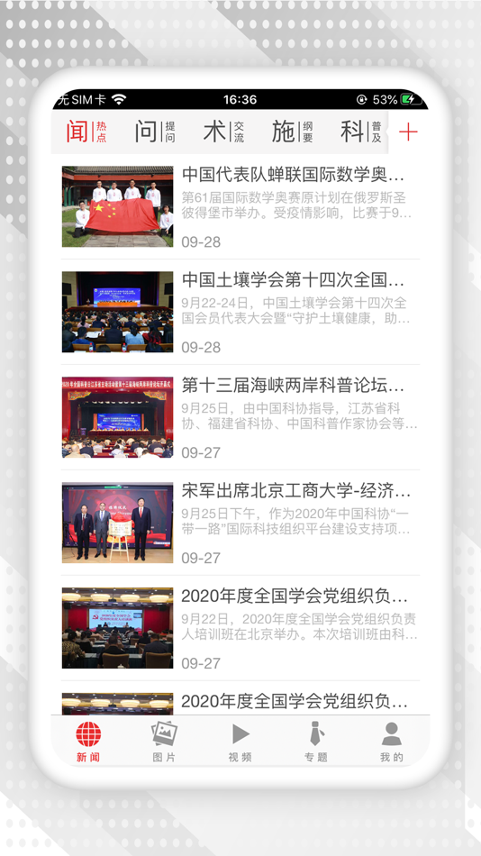 #1. 中国科协 (iOS) 由: 科学普及出版社