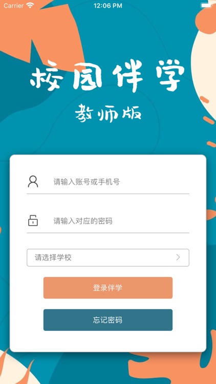 校园伴学教师版