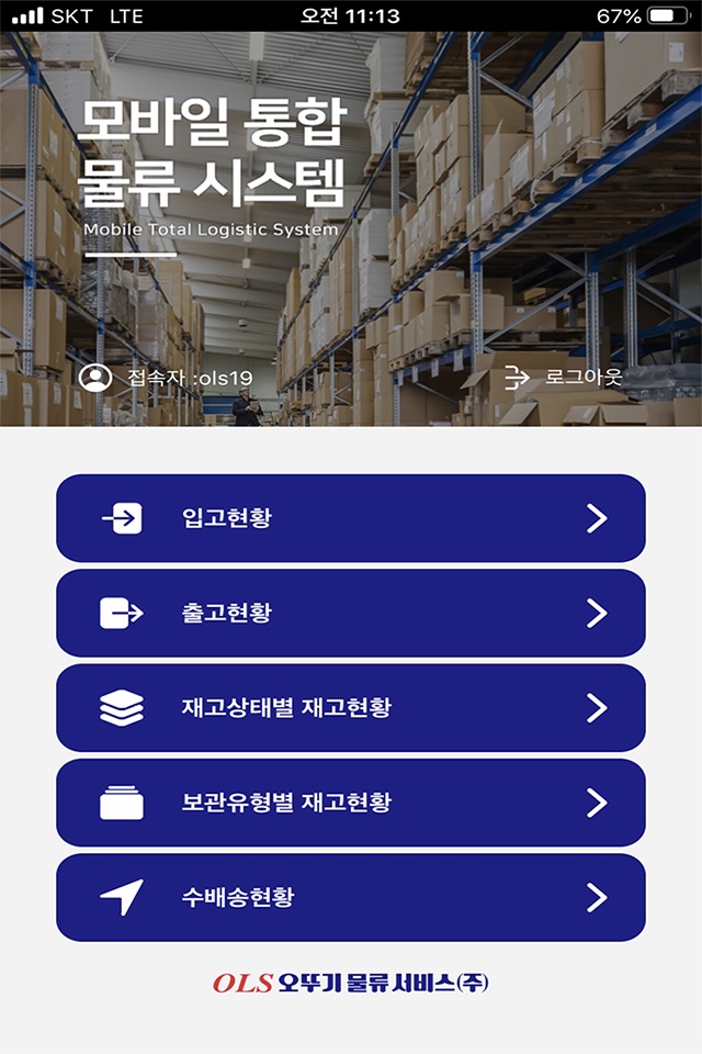 OLS 모바일 통합 물류 시스템 screenshot 2