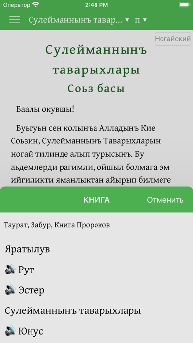 Ногайша Таурат, Забур, Инжил Screenshot