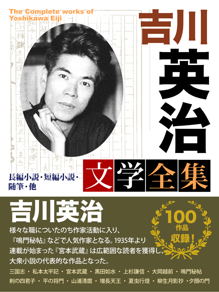 吉川英治 文学全集