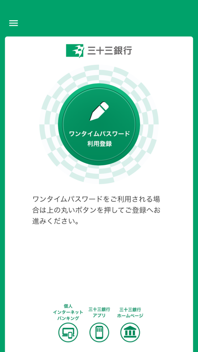 三十三銀行ワンタイムパスワードアプリ Screenshot