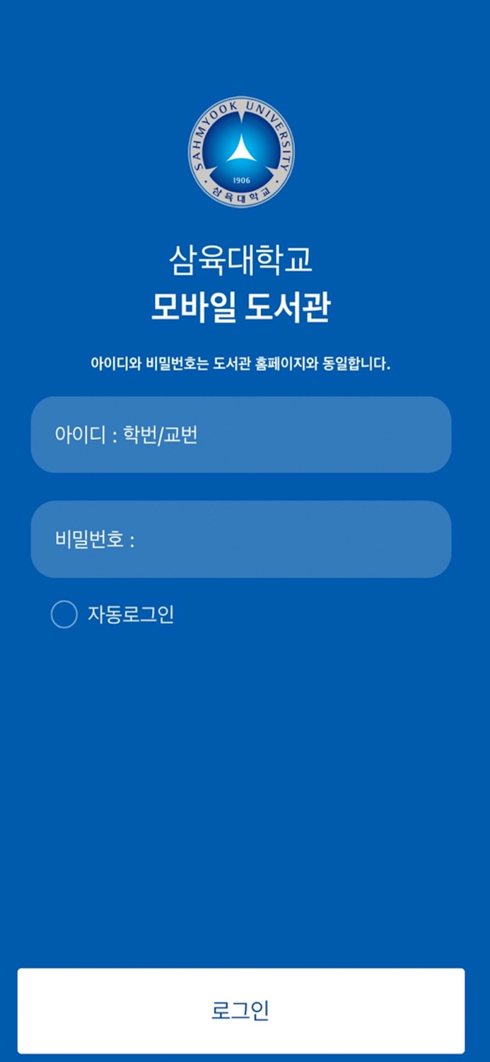 삼육대학교 모바일 도서관