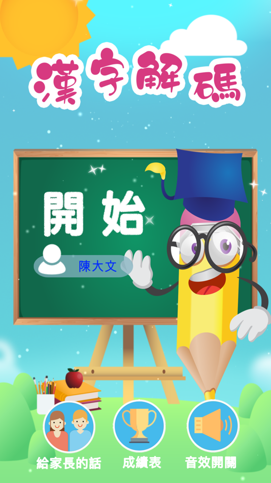 #1. 漢字解碼 (iOS) 由: Kwai Heung Karan Weng