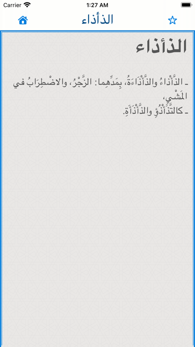 القاموس المحيط Screenshot
