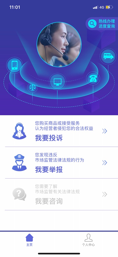 全国12315平台 - The main dashboard provides direct access to key functions like 'I want to complain' and 'I want to report,' putting essential consumer protection tools at users' fingertips.