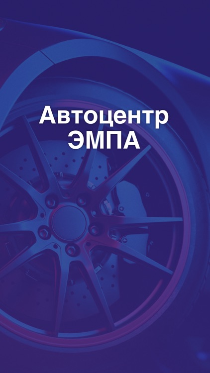 ЭМПА Автоцентр