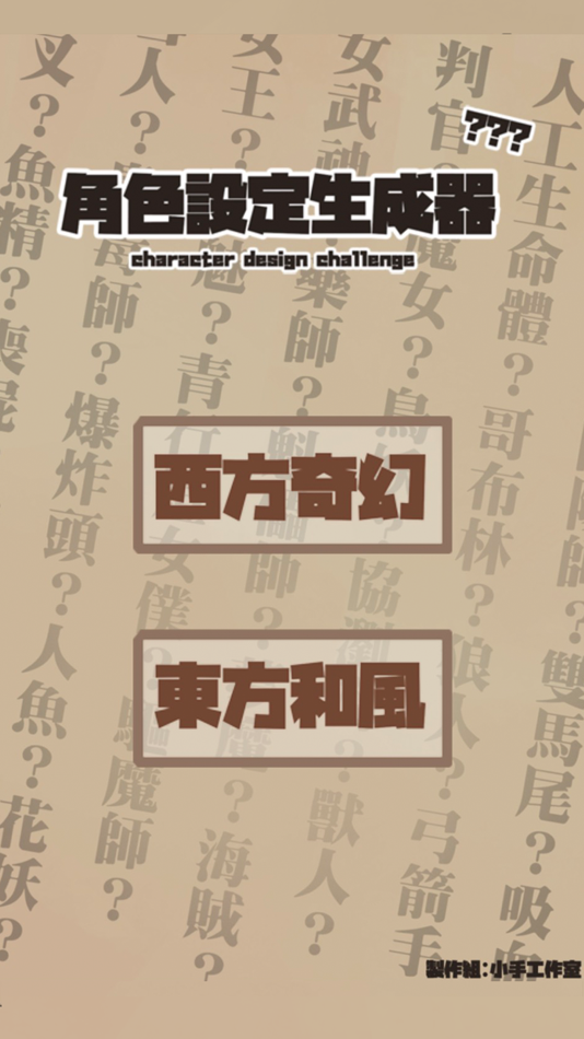 #1. 角色設定生成器 (iOS) 由: Chin-Hong Lin
