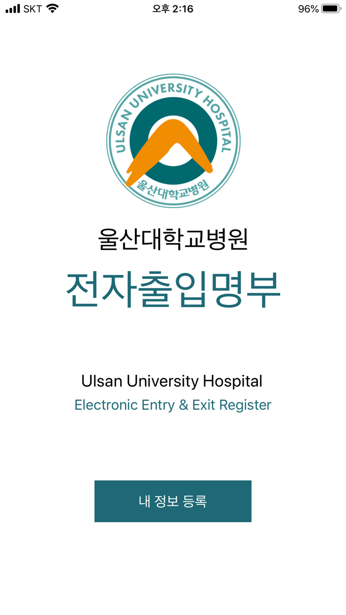 울산대학교병원 전자출입명부